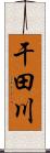 干田川 Scroll