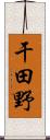 干田野 Scroll