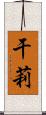 干莉 Scroll