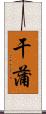 干蒲 Scroll