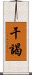 干謁 Scroll
