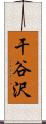 干谷沢 Scroll