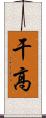 干高 Scroll