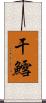 干鱈 Scroll