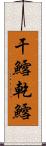 干鱈 Scroll