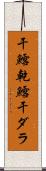 干鱈 Scroll