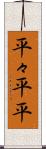 平々 Scroll