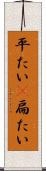 平たい(P) Scroll