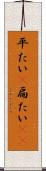 平たい(P) Scroll
