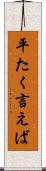 平たく言えば Scroll