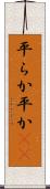 平らか Scroll