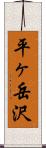 平ヶ岳沢 Scroll