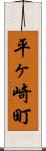 平ヶ崎町 Scroll