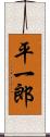 平一郎 Scroll