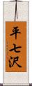 平七沢 Scroll