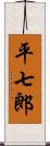 平七郎 Scroll