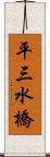 平三水橋 Scroll
