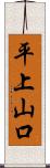 平上山口 Scroll