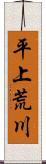 平上荒川 Scroll