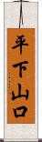 平下山口 Scroll