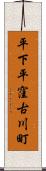平下平窪古川町 Scroll