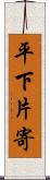 平下片寄 Scroll