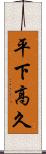 平下高久 Scroll