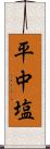 平中塩 Scroll