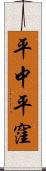 平中平窪 Scroll