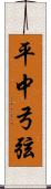 平中弓弦 Scroll