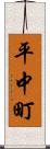 平中町 Scroll