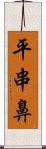 平串鼻 Scroll