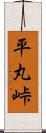 平丸峠 Scroll