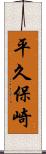 平久保崎 Scroll