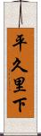 平久里下 Scroll
