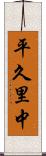 平久里中 Scroll