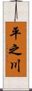 平之川 Scroll