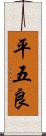 平五良 Scroll