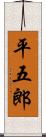 平五郎 Scroll