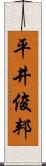 平井俊邦 Scroll