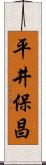 平井保昌 Scroll
