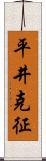 平井克征 Scroll