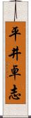 平井卓志 Scroll
