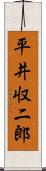 平井収二郎 Scroll