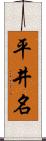 平井名 Scroll