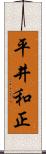 平井和正 Scroll