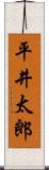 平井太郎 Scroll