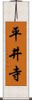 平井寺 Scroll