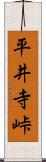 平井寺峠 Scroll