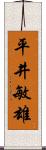 平井敏雄 Scroll